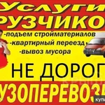 Грузчики,переезды,Разнорабочии,Вывоз мусора.