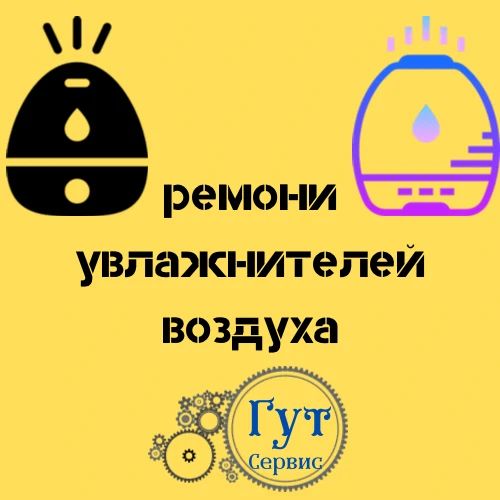 Фото Ремонт увлажнителя воздуха