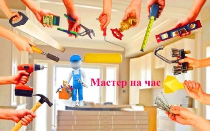 Фото Муж на час. Сегодня.(электрик, плотник,сантехник)