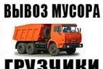 фото Вывоз Мусора. Самосвал. Газели. Погрузка. Грузчики