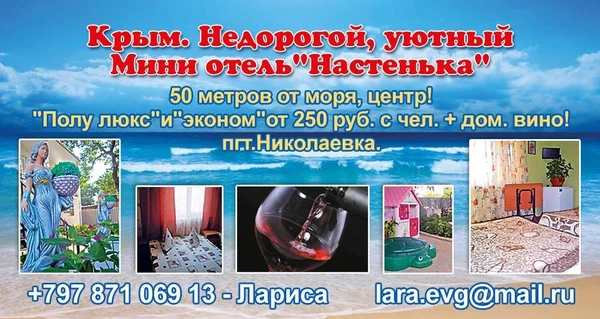 Фото Отдых вКрыму.Мини отель"Настенька"от250руб.50м.от моря.центр