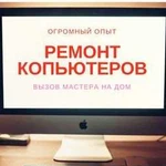Ремонт Пк, ноутбуков, телефонов iPhone