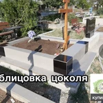 Фото №3 Облицовка цоколя могилы