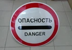 Фото №2 Дорожный знак "Опасность"