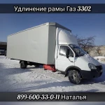 Удлинение Газели