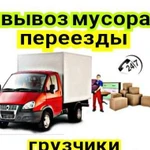 Грузчики, вывоз мусора, переезды