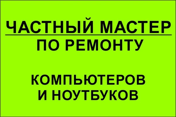 Фото Ремонт компьютеров, ноутбуков Г_А_Р_А_Н_Т_И_Я