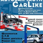 Car-Like: Автозапчасти, Кузовной ремонт, СТО, Шиномонтаж, Раскатка дисков