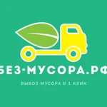 Вывоз мусора Лобня 24/7