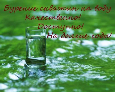 Фото Бурение и обустройство скважин на воду