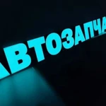 Автозапчасти мультибренд