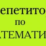 Репетитор по математике