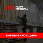 Фото №2 Комплектовщики / фасовщики / упаковщики 