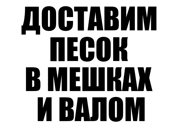 Фото Песок в мешках. Песок навалом.