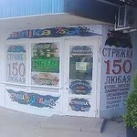 Стрижка 150