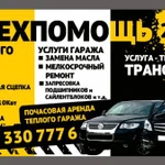 Автопомощь на дороге 24 часа