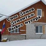 Фото №3 Снос домов. Демонтаж. Вывоз мусора. Расчистка участка