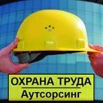 Абонентское обслуживание охраны труда (аутсорсинг)