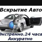 Вскрытие авто 24/7,Тех.помощь