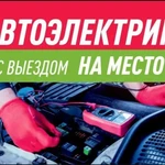 Автоэлектрик с выездом