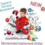 Развивающий курс- Интеллектуальные игры для 5-10л