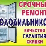 Ремонт холодильников