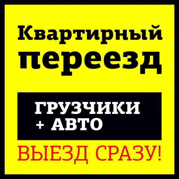 Фото Квартирный переезд! Грузчики + авто