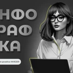 Инфографика для селлеров