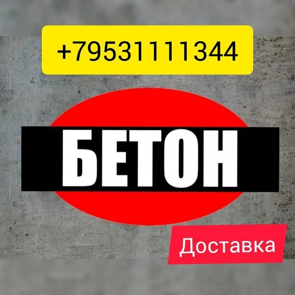 Фото Бетон м 300 Новая Адыгея
