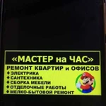 Мастер на час