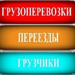 Грузоперевозки в городе Ангарск Услуги грузчиков