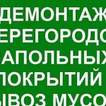 Демонтаж. Вывоз мусора. Грузчики. Автотранспорт