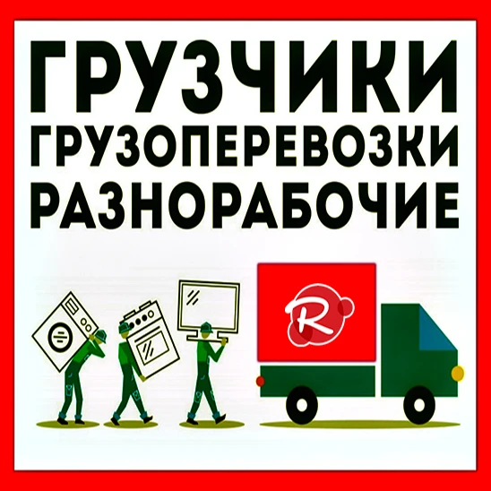 Фото Услуги Грузчиков. Грузоперевозки и Переезды в Саранске!