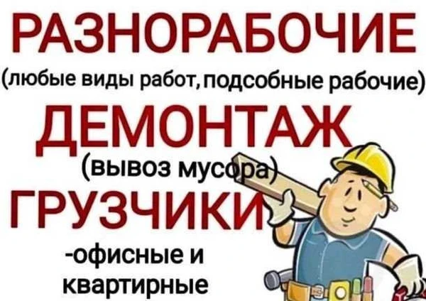 Фото Грузчики.Разнорабочие.Грузоперевозки.Переезды