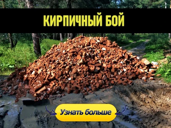 Фото Доставка кирпичного боя по Казани