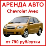 Аренда Chevrolet Aveo