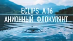 фото Флокулянт анионный Eclips A 16