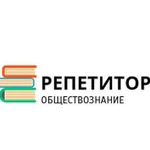 Репетитор по обществознанию