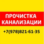 Аварийная прочистка канализации, устранение засоров труб Сантехник Евпатория