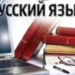 Репетитор по русскому языку