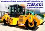 Фото №2 Дорожный тандемный каток XCMG XD122Е, новый 2015 г.