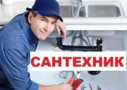 Фото Услуги сантехника Сантехнические работы