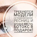 Ламинирование ресниц/бровей botox