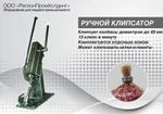 фото Клипсатор ручной для колбас