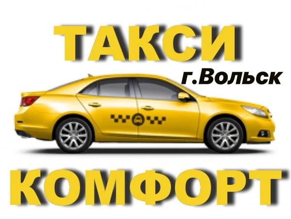 Фото Такси Комфорт Межгород 