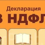 Декларации 3-ндфл