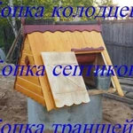 Копка колодцев