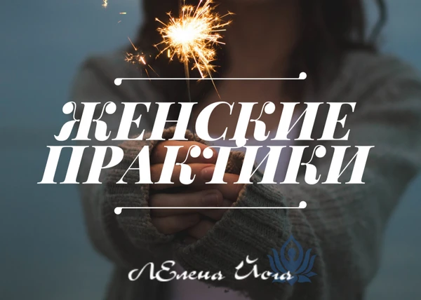 Фото Йога для женщин. Чарующие практики гармонии