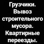 Грузчики/Переезды/Вывоз мусора