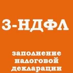 Заполнение 3-ндфл(имущ.,соц. вычеты, иные доходы)